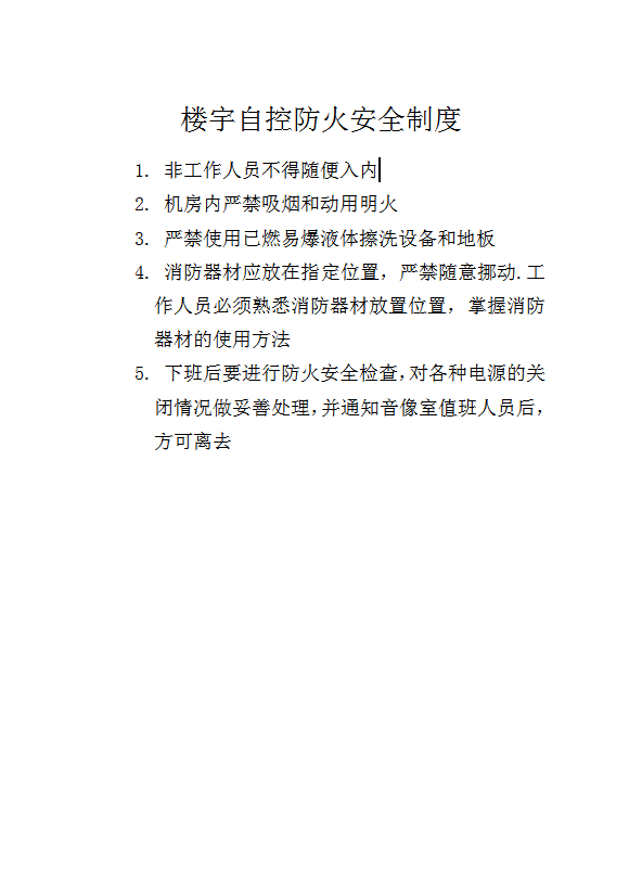 樓宇自控防火安全制度word模板