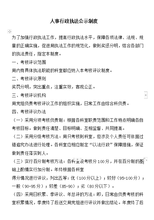 人事行政執(zhí)法公示制度word模板