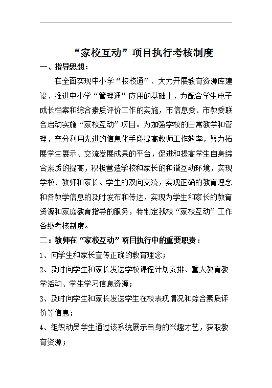 家校互動”項目執(zhí)行考核制度word模板