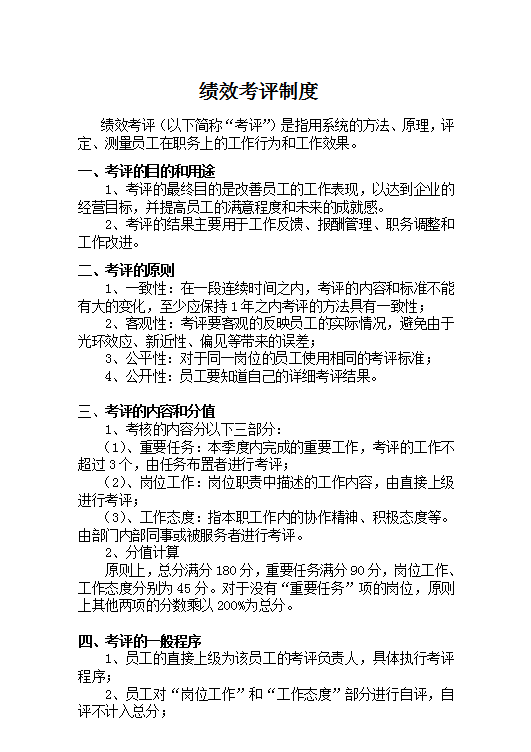 績(jī)效考評(píng)制度word模板