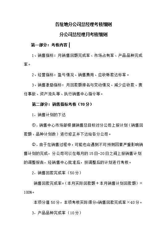 各駐地分公司總經(jīng)理考核細(xì)則word模板