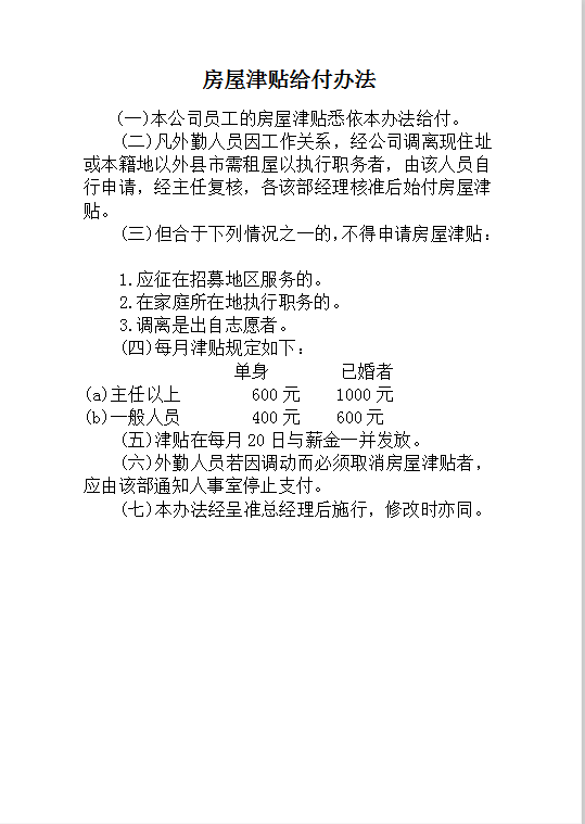 房屋津貼給付word模板