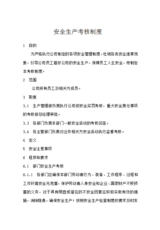 安全生產(chǎn)考核制度word模板