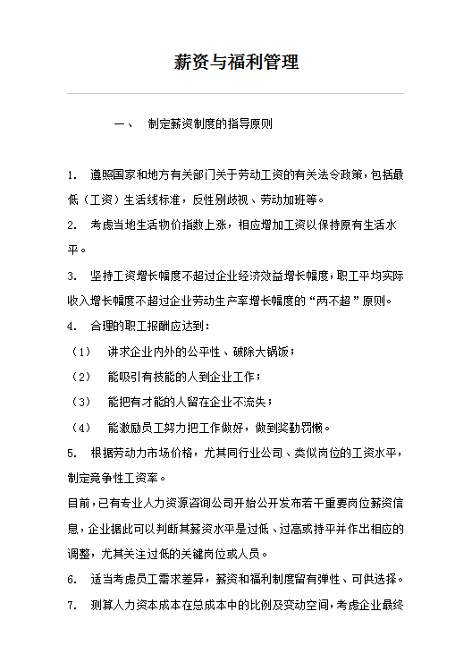 薪資與福利管理word模板