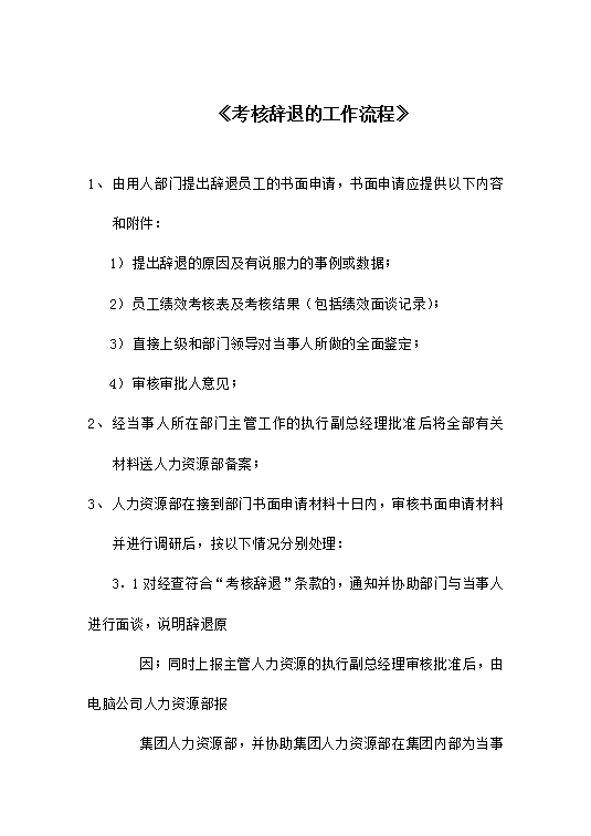 考核辭退的工作流程word模板