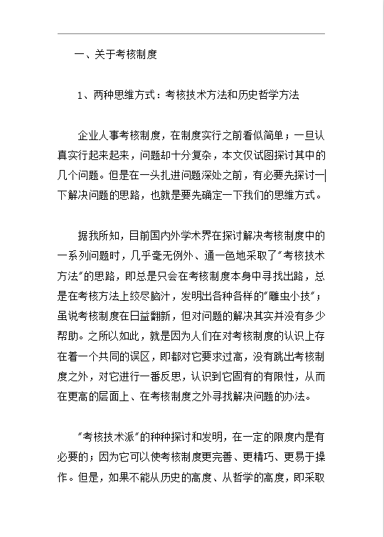 企業(yè)管理中考核制度和激勵辦法word模板
