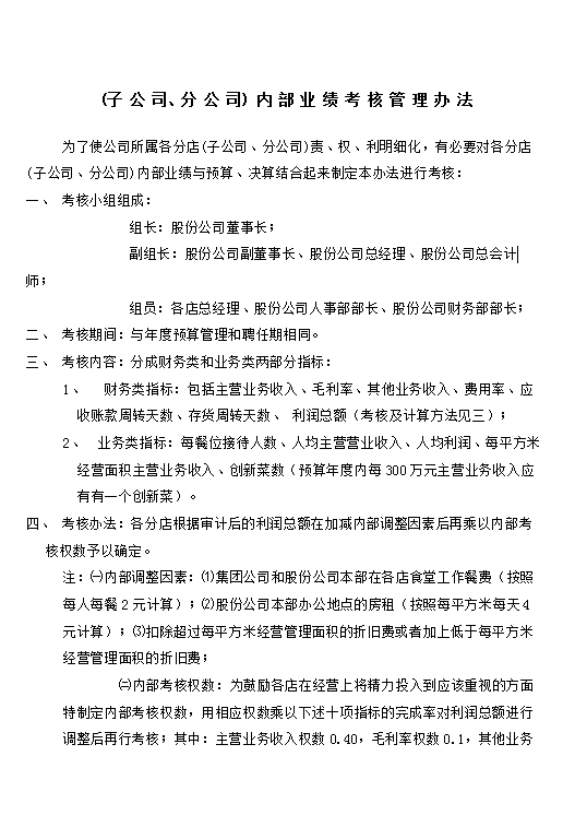 內(nèi)部業(yè)績考核管理辦法word模板
