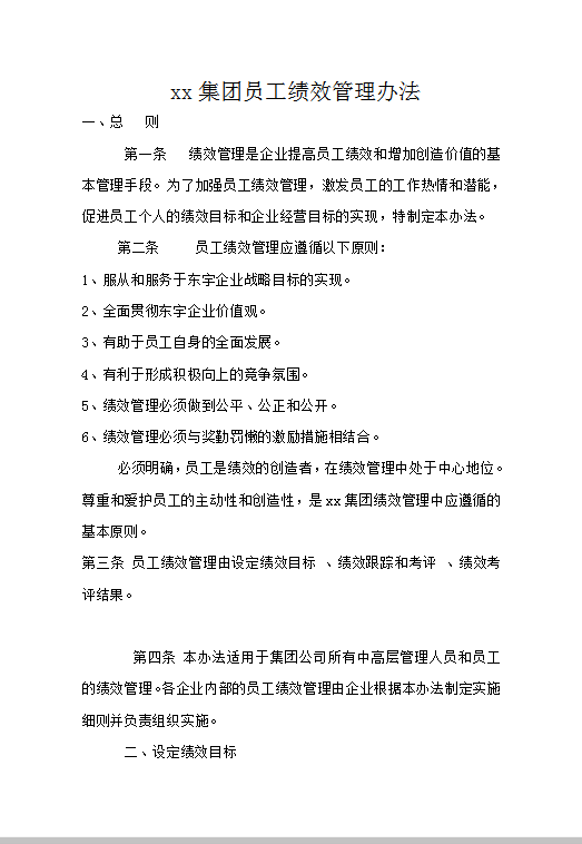 xx集團(tuán)員工績效管理辦法word模板