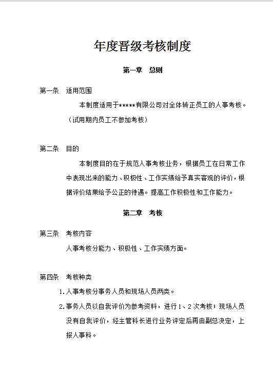 年度晉級(jí)考核制度word模板
