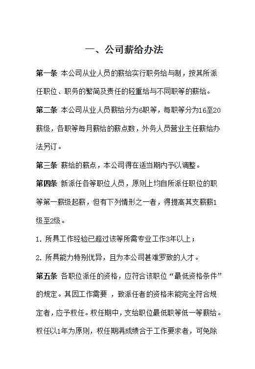 公司薪給辦法word模板
