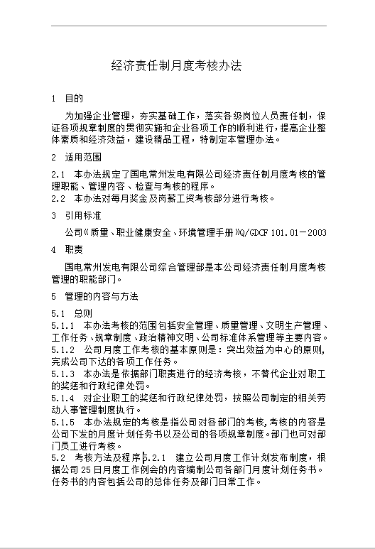 經濟責任制月度考核Word模板