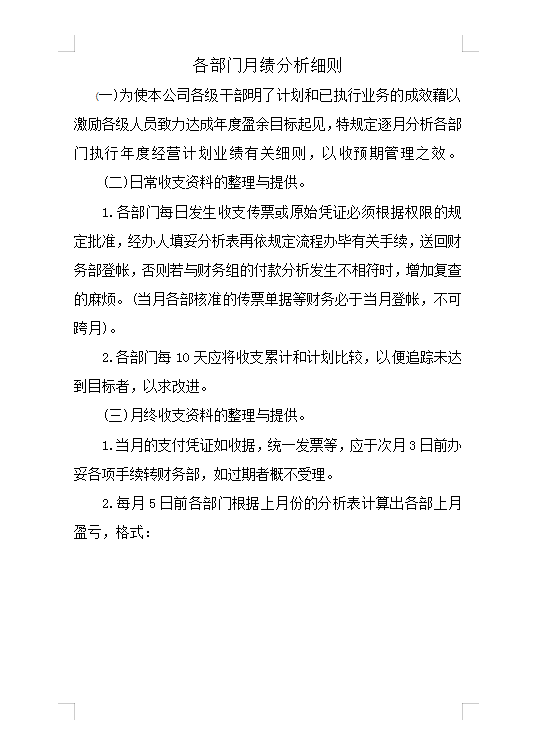 各部門月績分析細則Word模板