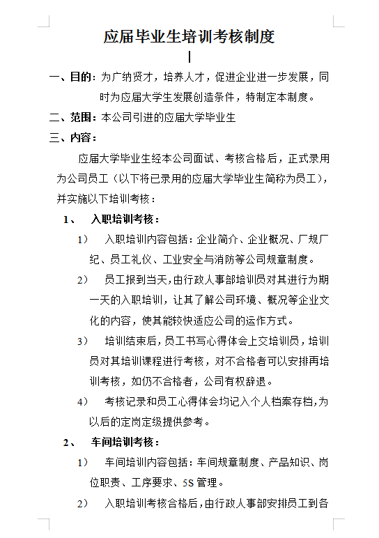 應(yīng)屆畢業(yè)生培訓(xùn)考核制度Word模板