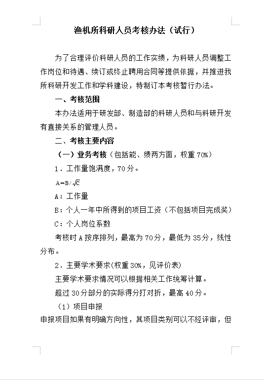 漁機(jī)所科研人員考核Word模板