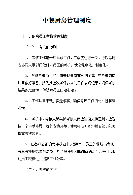 中餐廚房管理制度Word模板