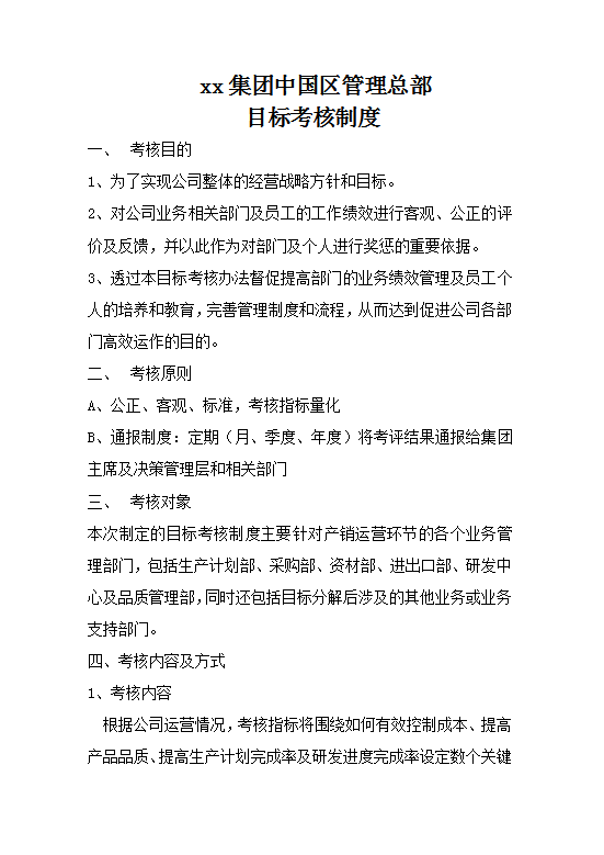 xx集團中國區(qū)管理總部目標考核制度Word模板 