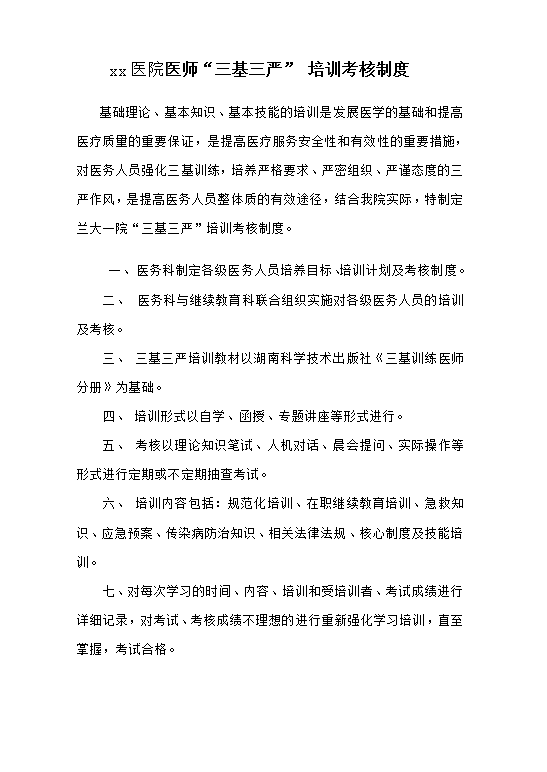 醫(yī)師培訓考核制度Word模板