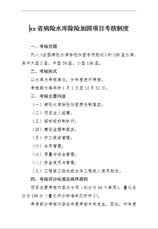 xx省病險水庫除險加固項(xiàng)目考核制度Word模板