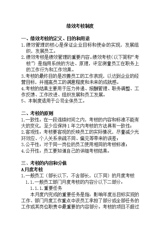 績效考核制度Word模板