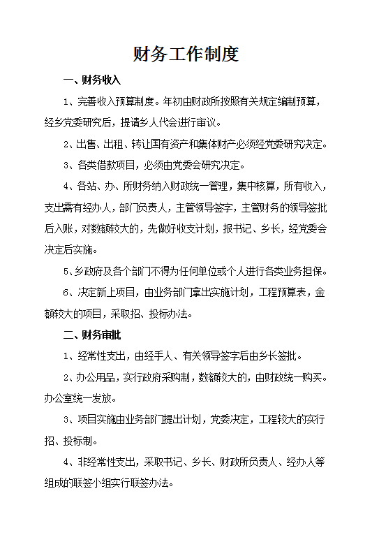 財(cái)務(wù)工作制度Word模板