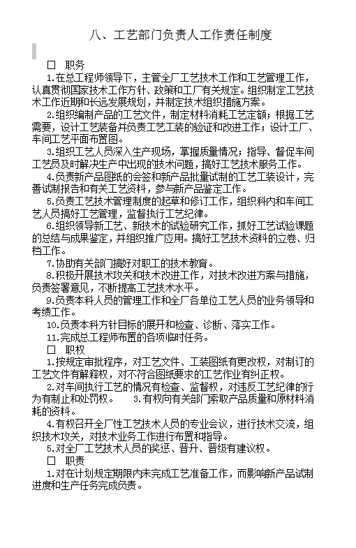工藝部門(mén)負(fù)責(zé)人工作責(zé)任制度Word模板