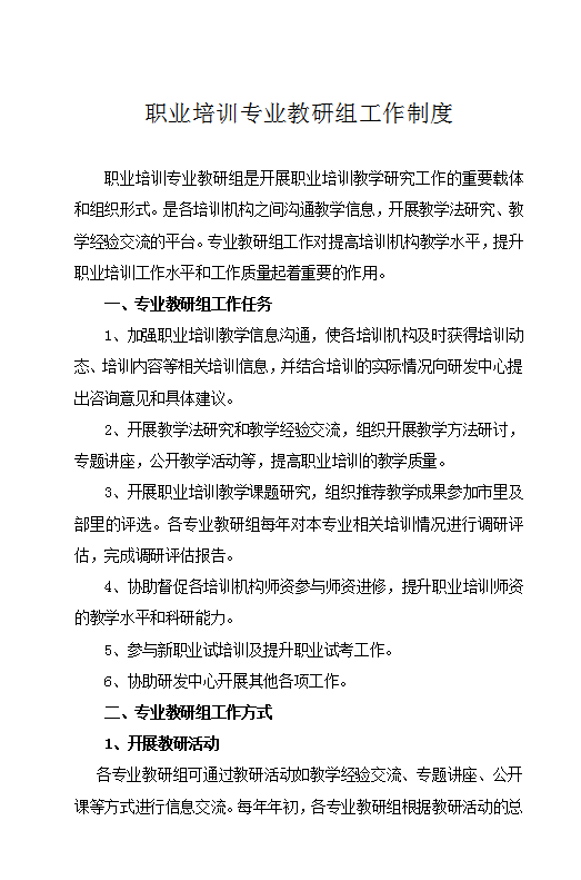 職業(yè)培訓(xùn)專業(yè)教研組工作制度Word模板