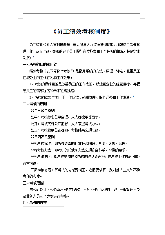 員工績效考評制度Word模板