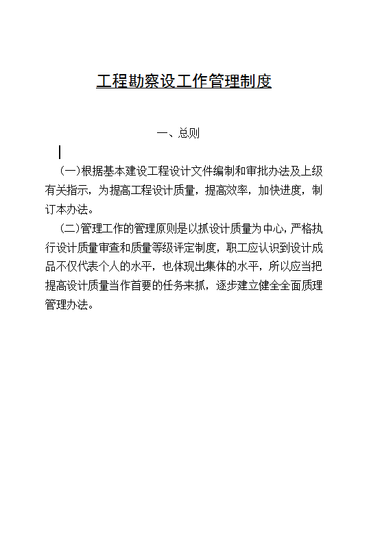 工程勘察設(shè)工作管理制度Word模板