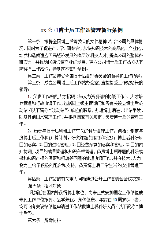 xx公司博士后工作站管理暫行條例Word模板