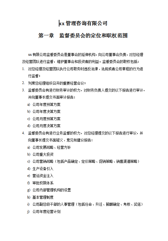 管理咨詢有限公司Word模板