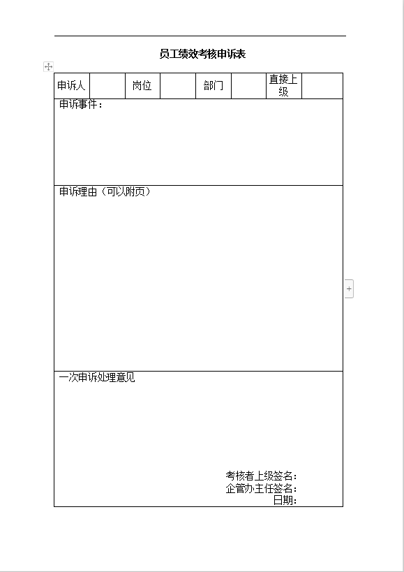 員工績效考核申訴表Word模板