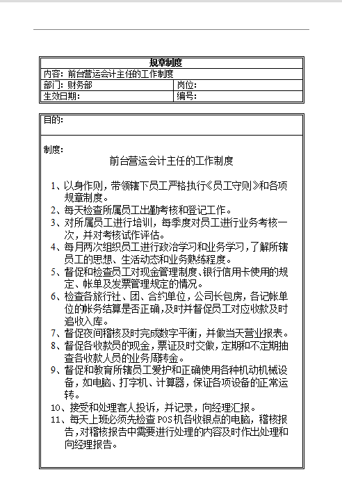前臺(tái)會(huì)計(jì)主任制度Word模板