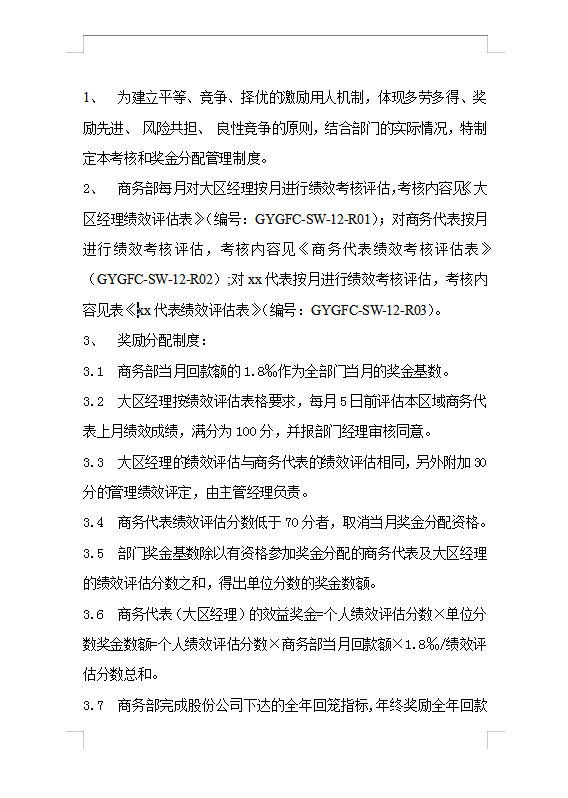 考核及獎金分配管理制度Word模板