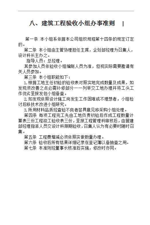 建筑工程驗(yàn)收小組辦事準(zhǔn)則Word模板