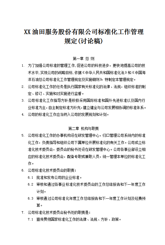 油田標(biāo)準(zhǔn)化工作管理規(guī)定Word模板