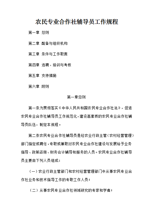 農(nóng)民專業(yè)合作社輔導員工作規(guī)程Word模板