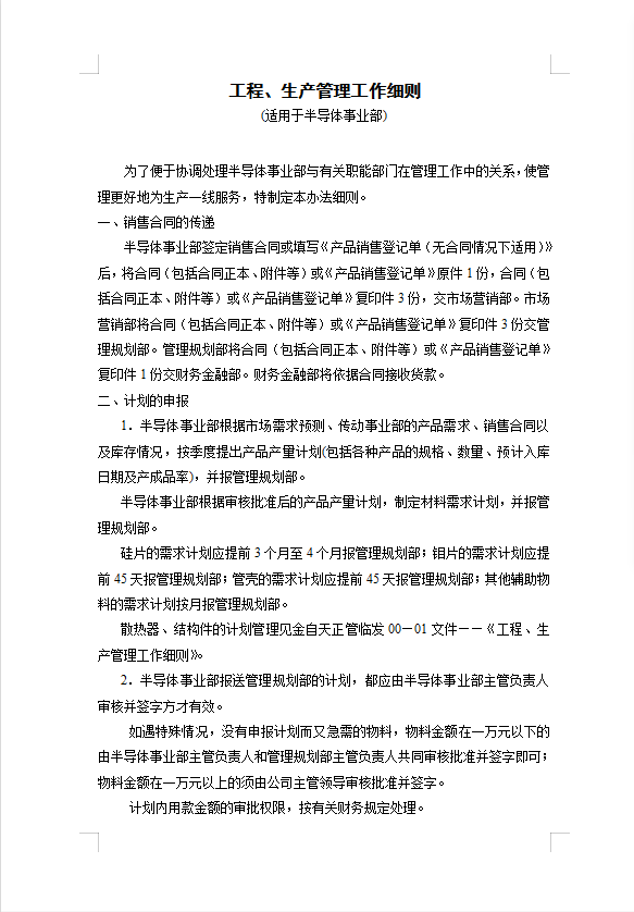 工程、生產(chǎn)管理工作細(xì)則word模板