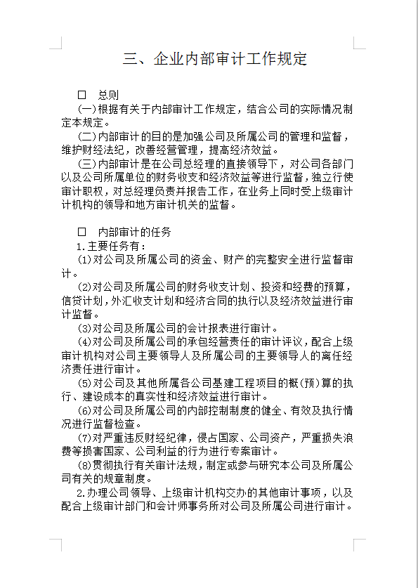 企業(yè)內(nèi)部審計(jì)工作規(guī)定Word模板