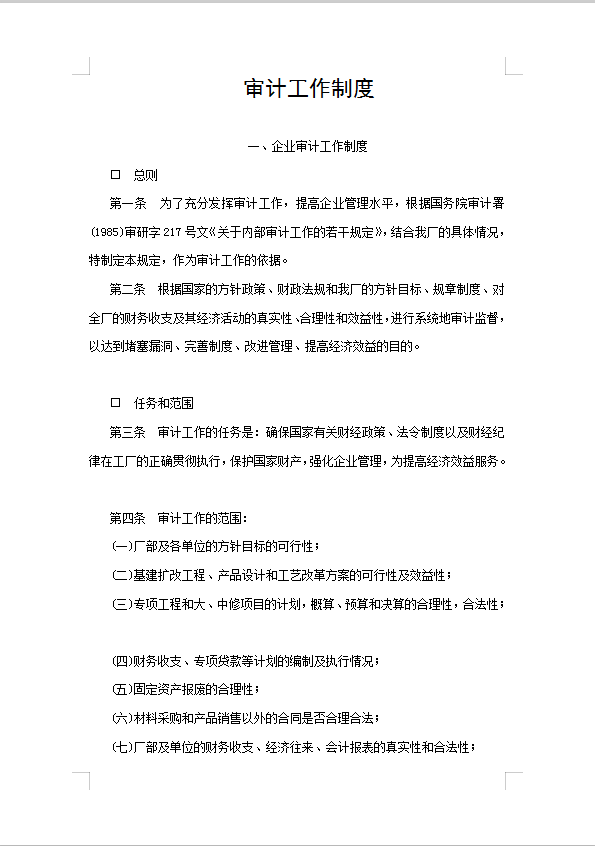 審計(jì)工作制度Word模板