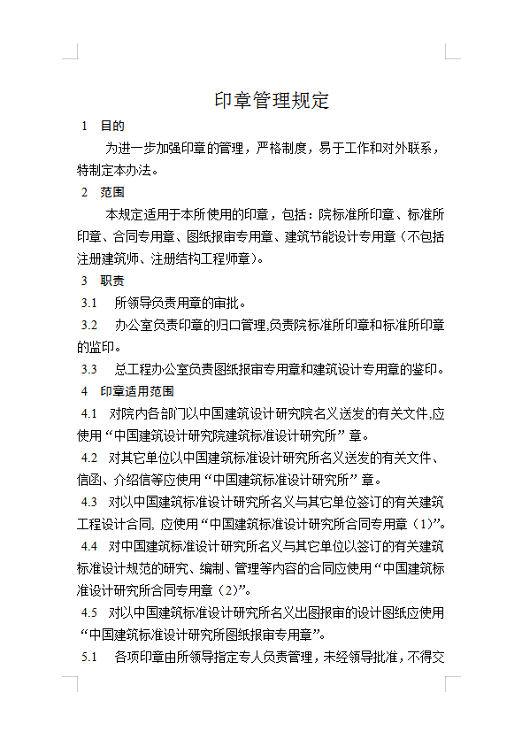 印章管理規(guī)定Word模板