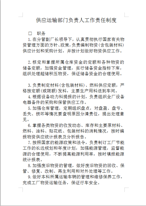 供應(yīng)運(yùn)輸部門負(fù)責(zé)人工作制度Word模板