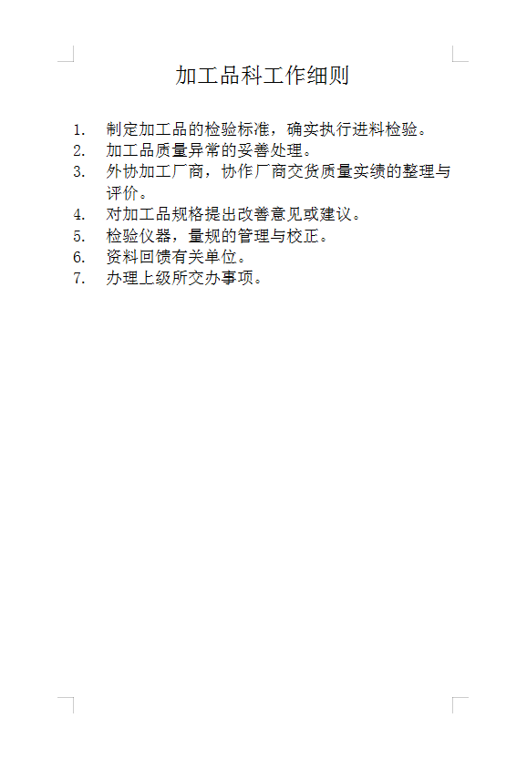 加工品科工作細(xì)則Word模板