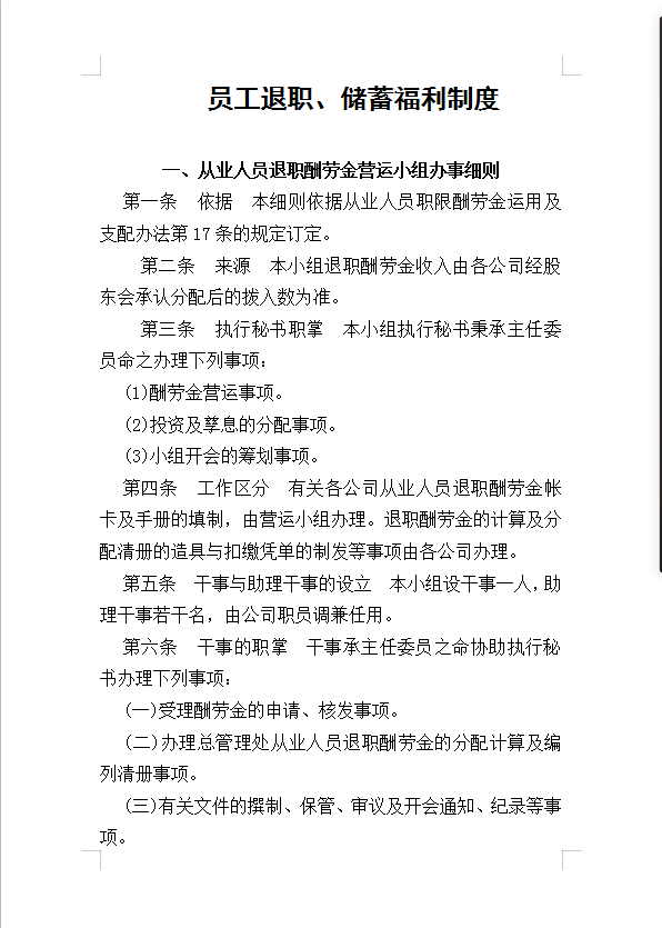 員工退職、儲蓄福利制度Word模板