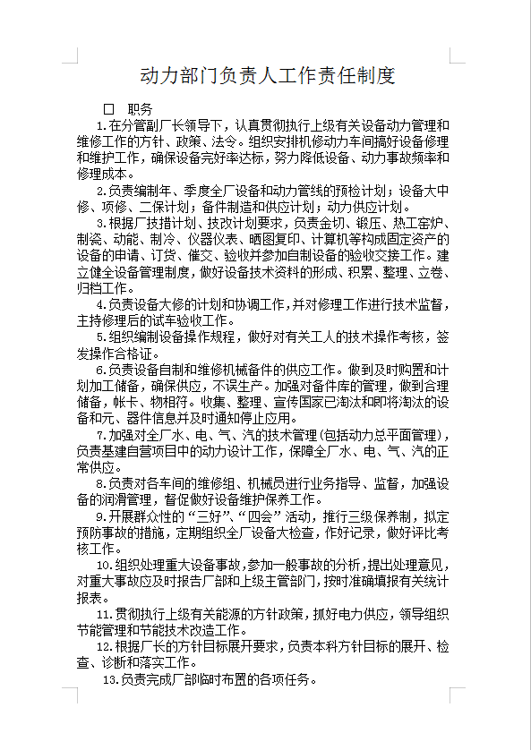 動(dòng)力部門(mén)負(fù)責(zé)人工作責(zé)任制度Word模板