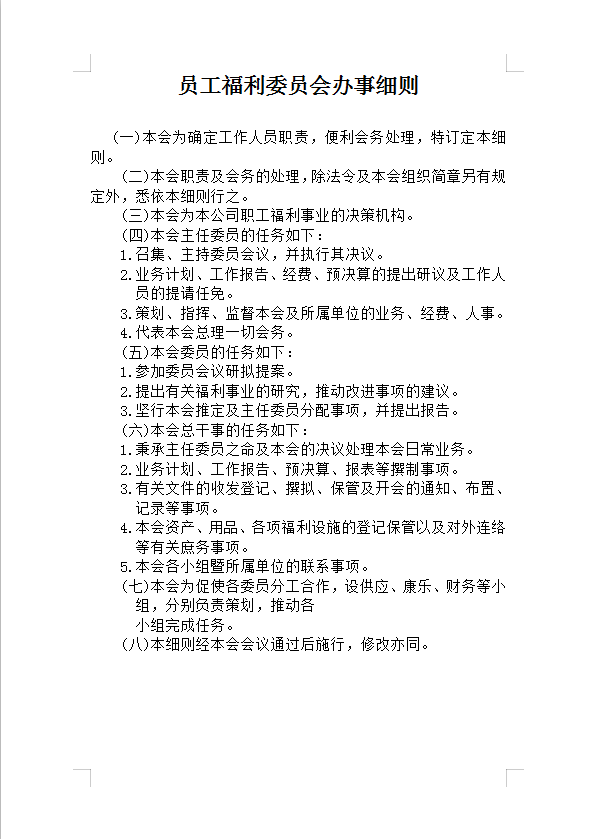 員工福利委員會(huì)辦事細(xì)則Word模板