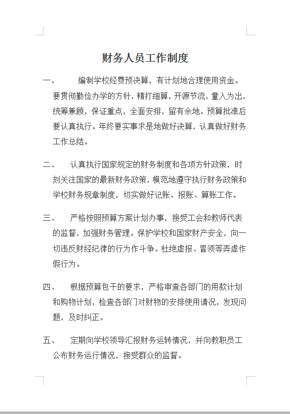 財(cái)務(wù)人員工作制度Word模板