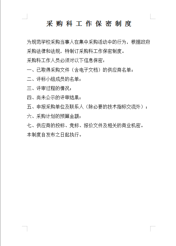 采購科工作保密制度Word模板
