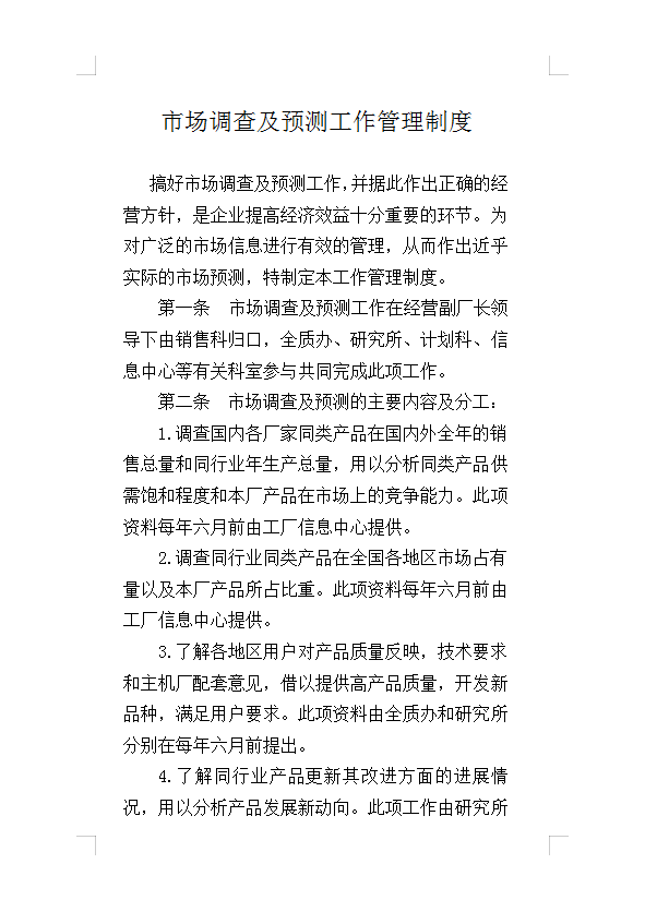 市場調(diào)查及預(yù)測工作管理制度Word模板