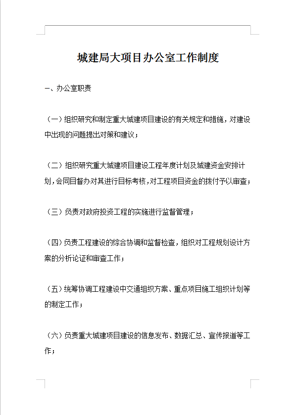 城建局大項目辦公室工作制度Word模板