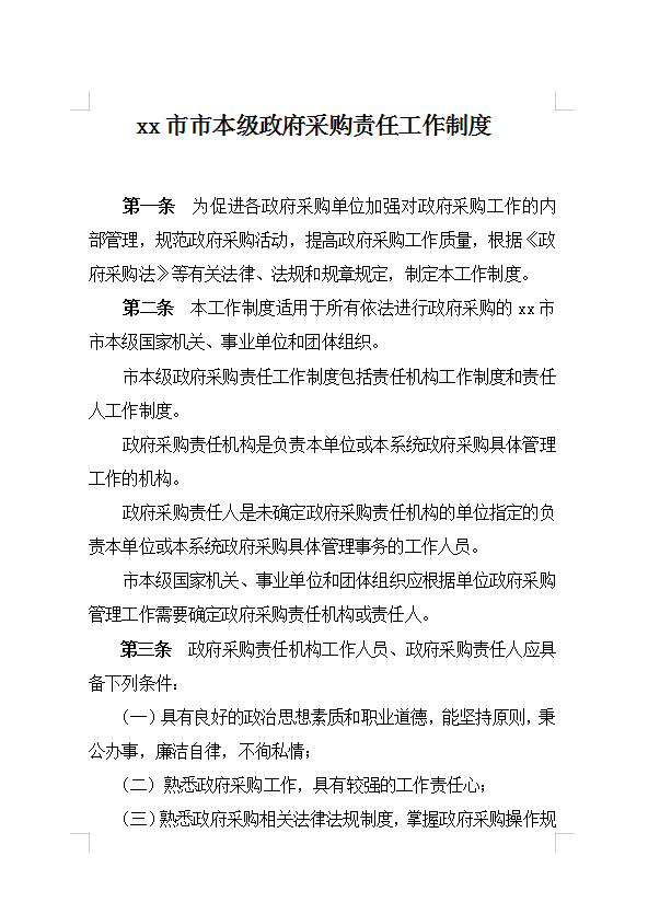 政府采購責(zé)任工作制度Word模板